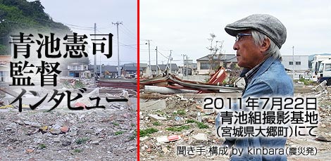 青池憲司監督インタビュー