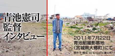 青池憲司監督インタビュー