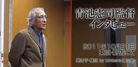 青池憲司監督インタビュー