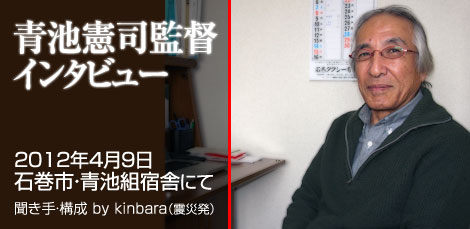 青池憲司監督インタビュー
