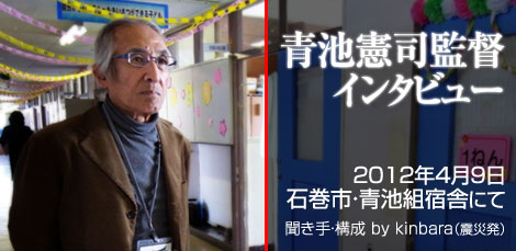 青池憲司監督インタビュー