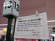スーパーマーケットでは品不足(埼玉県朝霞市 2011年3月15日)