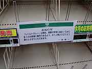 スーパーマーケットでは品不足(埼玉県朝霞市 2011年3月15日)