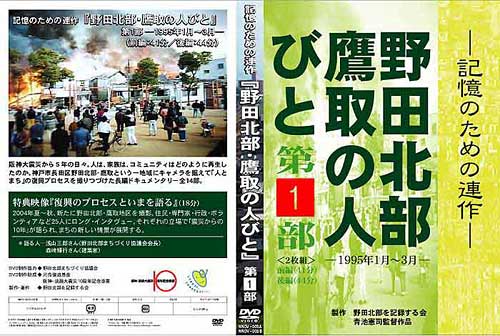 記憶のための連作─野田北部・鷹取の人びと 第1部 DVDジャケット