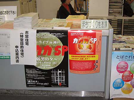 長田区役所内にも掲示されていたライヴ告知ポスター(長田区北町 2003年1月13日)