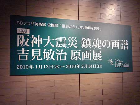 吉見敏治原画展 (神戸市灘区・吉見敏治原画展) 2010年1月23日