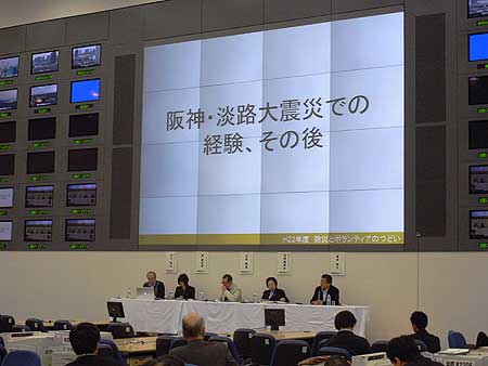 平成22年度防災とボランティアのつどい(東京都江東区・有明の丘基幹的広域防災拠点施設 オペレーションルーム<br />2011年1月23日)