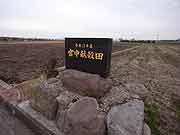 宮中献穀田の碑 2009年1月20日)