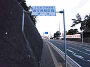 国道57号の通行規制の表示 2009年1月20日)