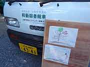 シャンティ国際ボランティア会（SVA）の「いわてを走る移動図書館プロジェクト」の活動(岩手県陸前高田市 2011年7月17日)