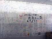 世界や日本全国から門脇小学校に寄せられたメッセージ (宮城県石巻市・門脇中学校内門脇小学校 2011年7月20日)